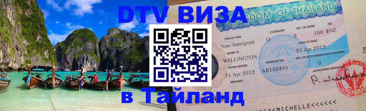 Visa ДТВ Тайланд помощь 