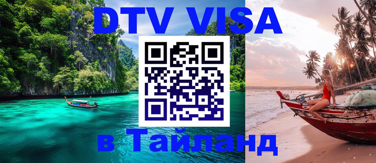 DTV Visa Thailand — прайс и условия, виза без дополнительных документов - 06.12.2025 